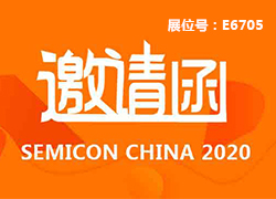 展会｜伟德国际1949始于英国邀您相约SEMICON China 2020展览